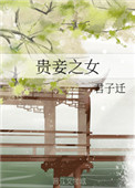 贵妾和媵妾谁权力大